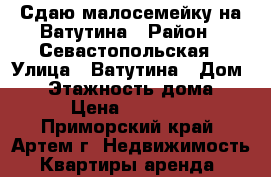 Сдаю малосемейку на Ватутина › Район ­ Севастопольская › Улица ­ Ватутина › Дом ­ 6 › Этажность дома ­ 5 › Цена ­ 13 000 - Приморский край, Артем г. Недвижимость » Квартиры аренда   